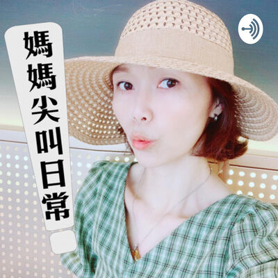 媽媽尖叫日常