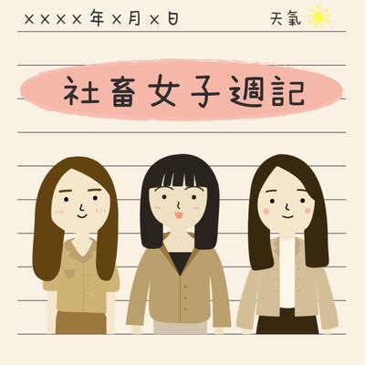 社畜女子週記