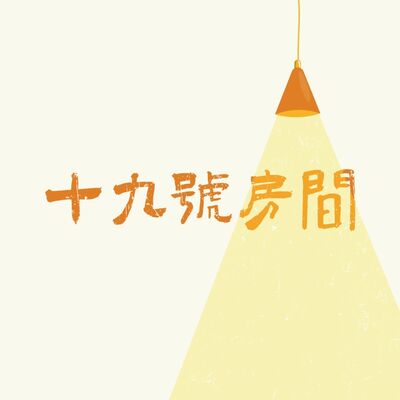 十九號房間