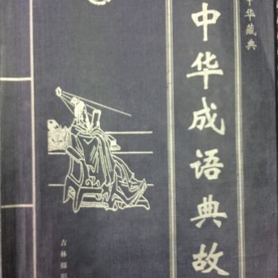 成语典故
