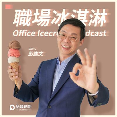 職場冰淇淋