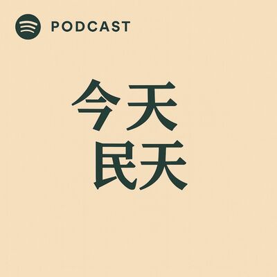 今天&民天 ｜心態X投資X書籍X趣事