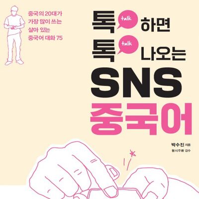 톡 하면 톡 나오는 SNS 중국어