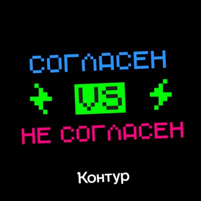 Согласен — не согласен