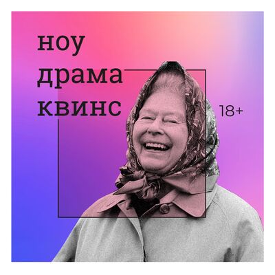 Ноу драма квинс