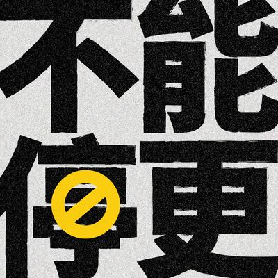 不能停更