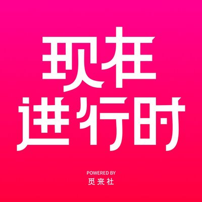 现在进行时