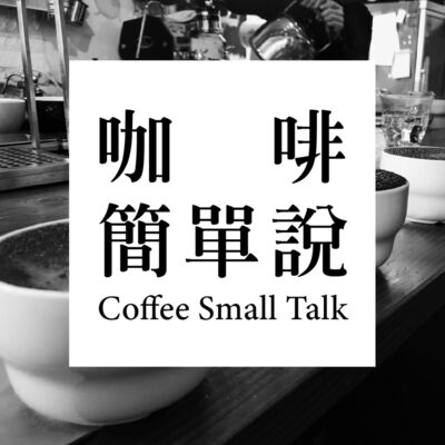 咖啡簡單說 Coffee Small Talk with Jack
