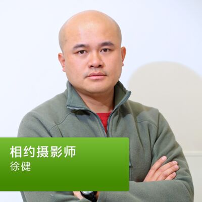 徐健：相约摄影师
