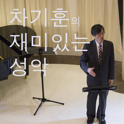 차기훈의 재미있는 성악