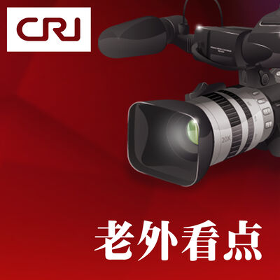 老外看点