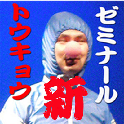 Two Who ゼミナール