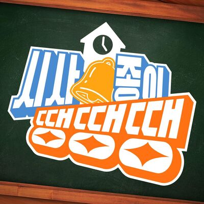 시사종이 땡땡땡