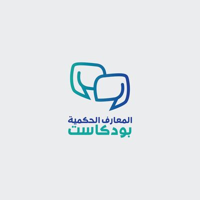 المعارف الحكمية بودكاست
