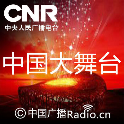中国大舞台