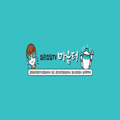 심리상담TV마음터