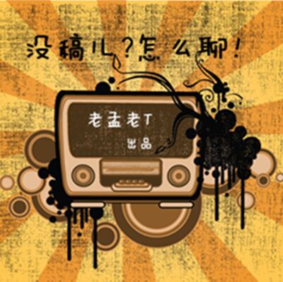 老T（没稿儿）
