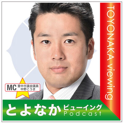 中野こうき　とよなかビューイング
