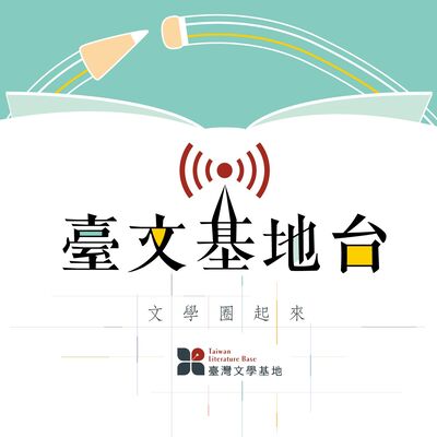 臺文基地台