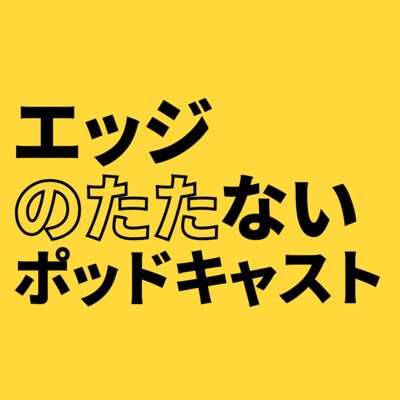 エッジのたたないポッドキャスト