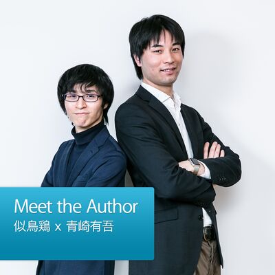 Meet the Author：似鳥鶏 x 青崎有吾