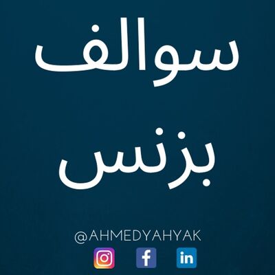 بودكاست سوالف بزنس مع أحمد