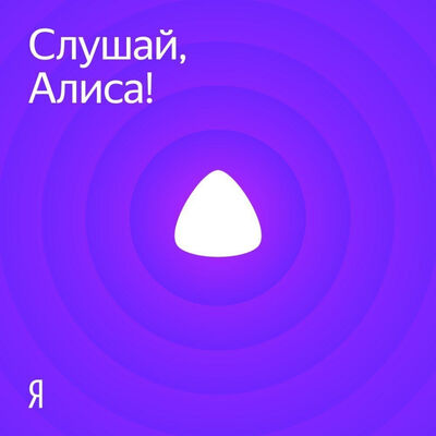 Слушай, Алиса!