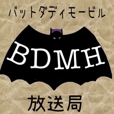 バットダディモービル放送局