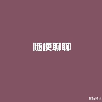 随便聊聊