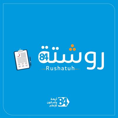 روشتة