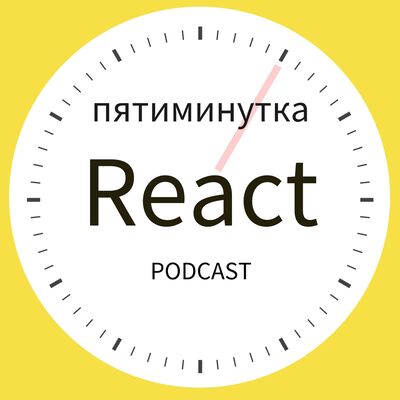 Пятиминутка React