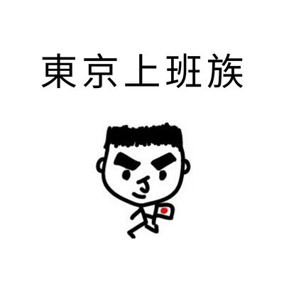 東京上班族