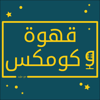 Coffee N Comics قهوة و كومكس
