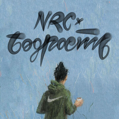 NRC x Бодрость