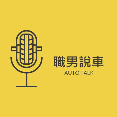 職男說車