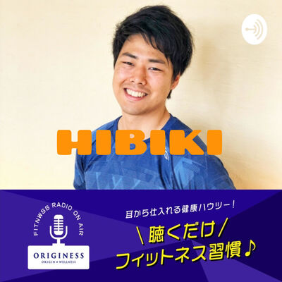 聴くだけフィットネス習慣