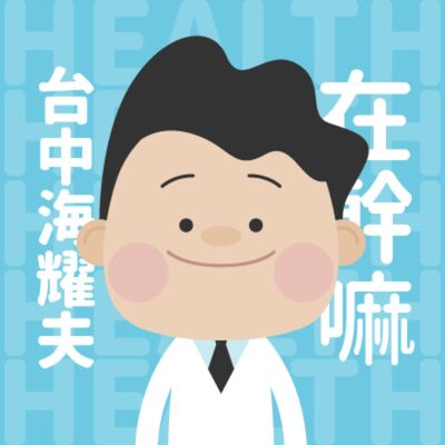 台中海耀夫在幹嘛 What is Taichung Health doing