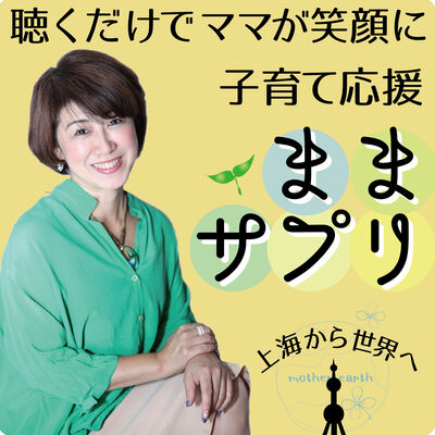 上海から子育て応援「ままサプリ」