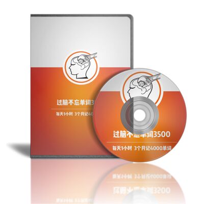 过脑不忘K歌记单词3500