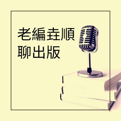 老編垚順聊出版