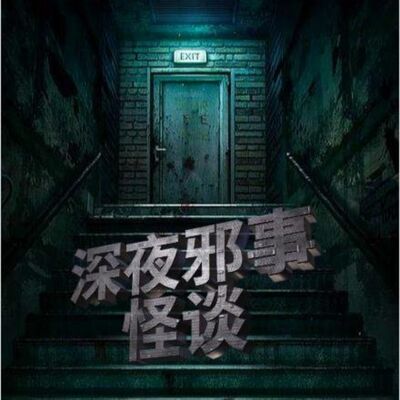 深夜邪事怪谈