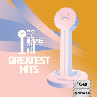 요팟시 좋게된 Greatest Hits
