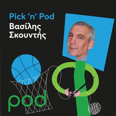 Pick 'n' Pod με τον Βασίλη Σκουντή