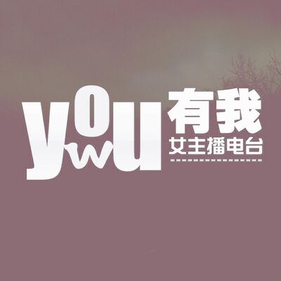 有我FM