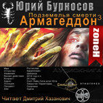 АРМАГЕДДОН 3. ПОДЗЕМЕЛЬЯ СМЕРТИ