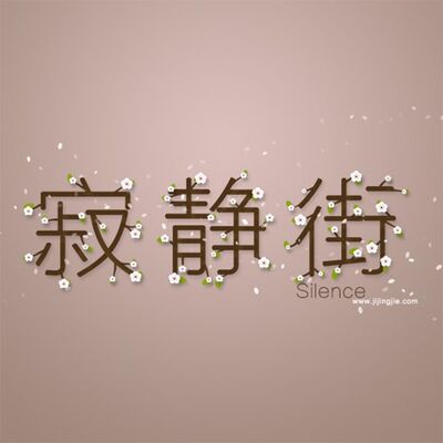 【古风迷音】
