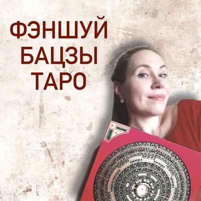Фэншуй Бацзы Таро