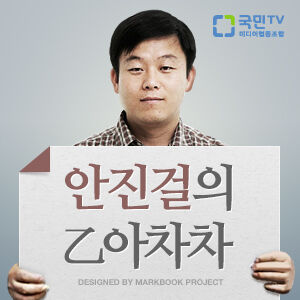 [국민라디오] 안진걸의 을(乙)아차차