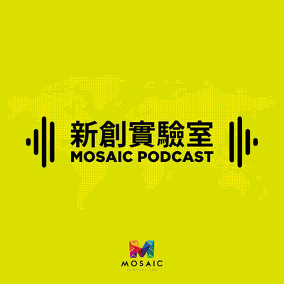 新創實驗室 | Mosaic Podcast