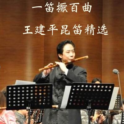 笛子演奏家王建平昆曲竹笛九首